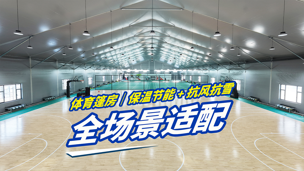 高山體育篷房｜輕裝搭建 多功能體育場(chǎng)地優(yōu)選封面