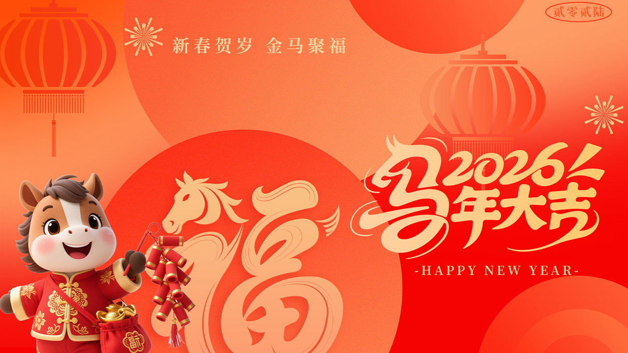 福啟小年 逐光前行——高山篷房年度盛典封面